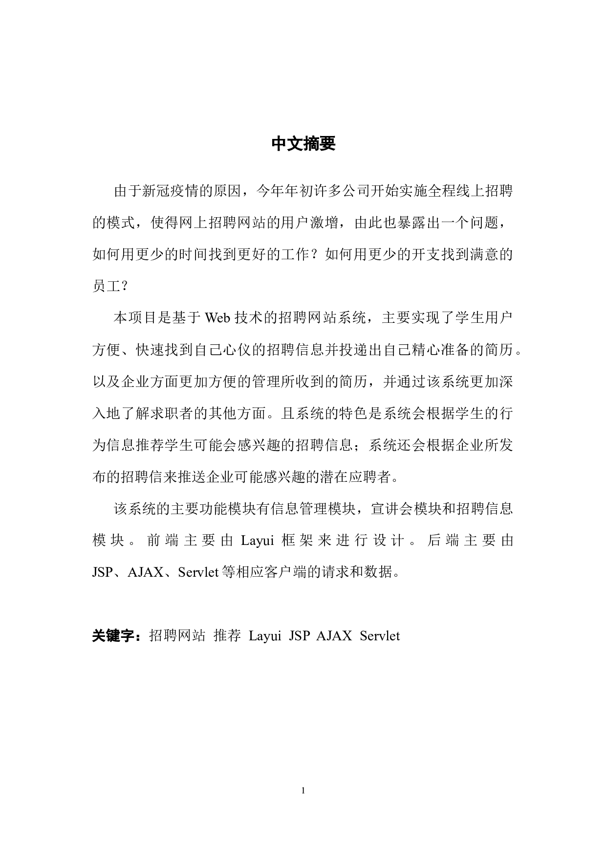 基于WEB技术的招聘网站系统设计与实现-18717字.docx 第1页