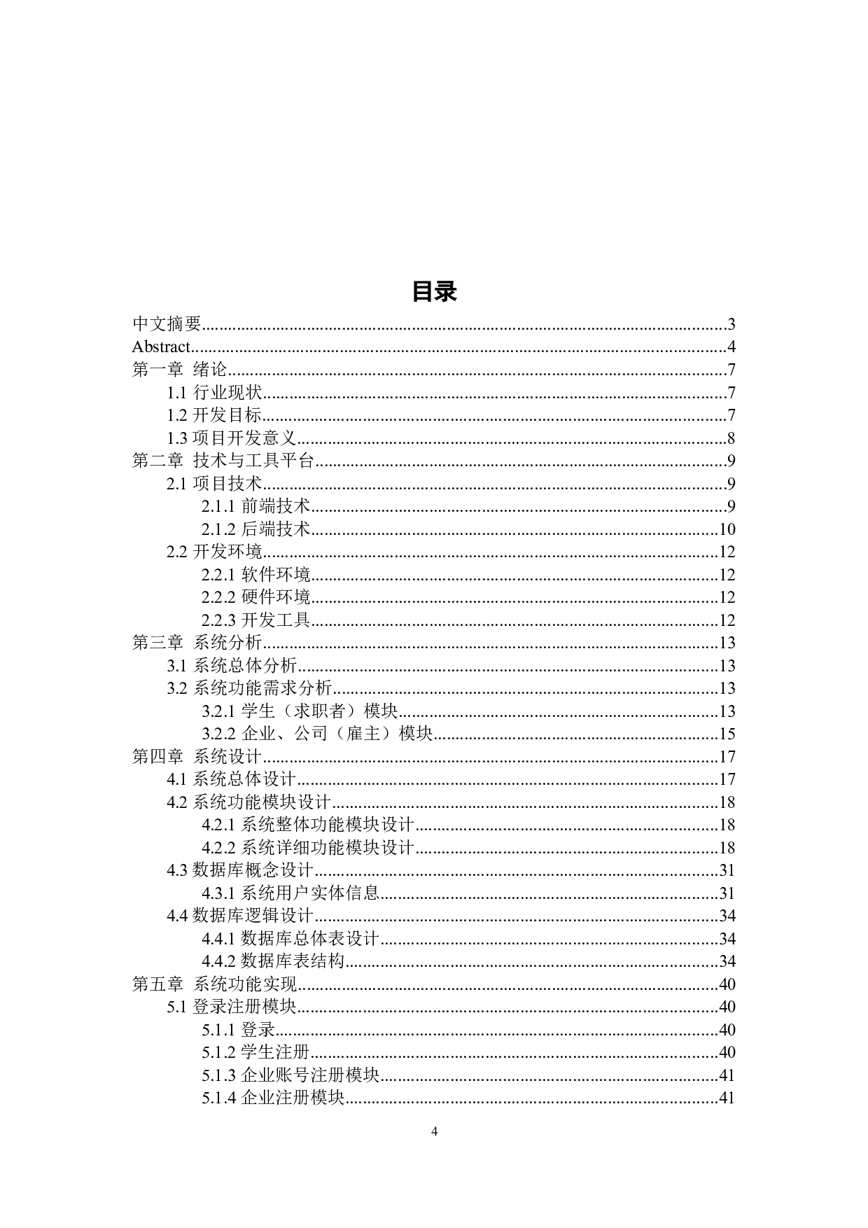 基于WEB技术的招聘网站系统设计与实现-18717字.docx 第4页