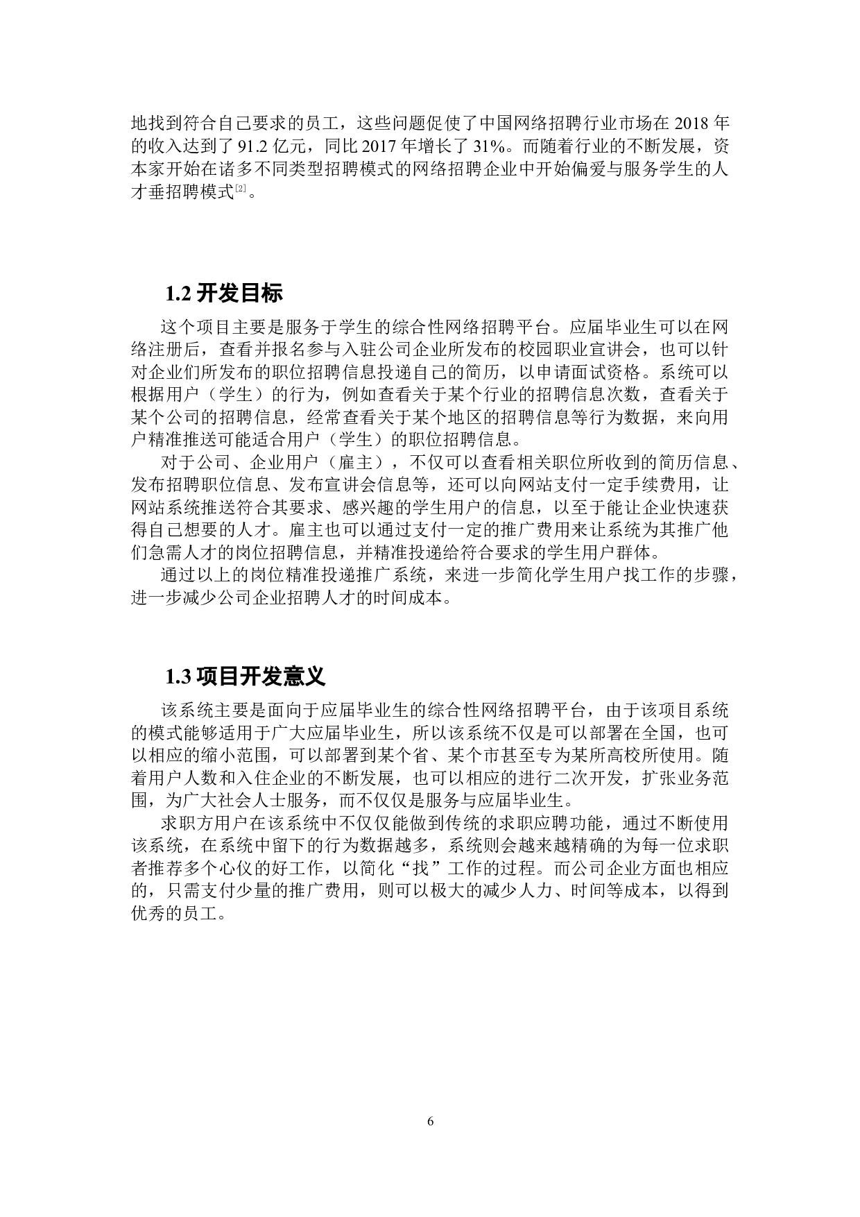 基于WEB技术的招聘网站系统设计与实现-18717字.docx 第6页