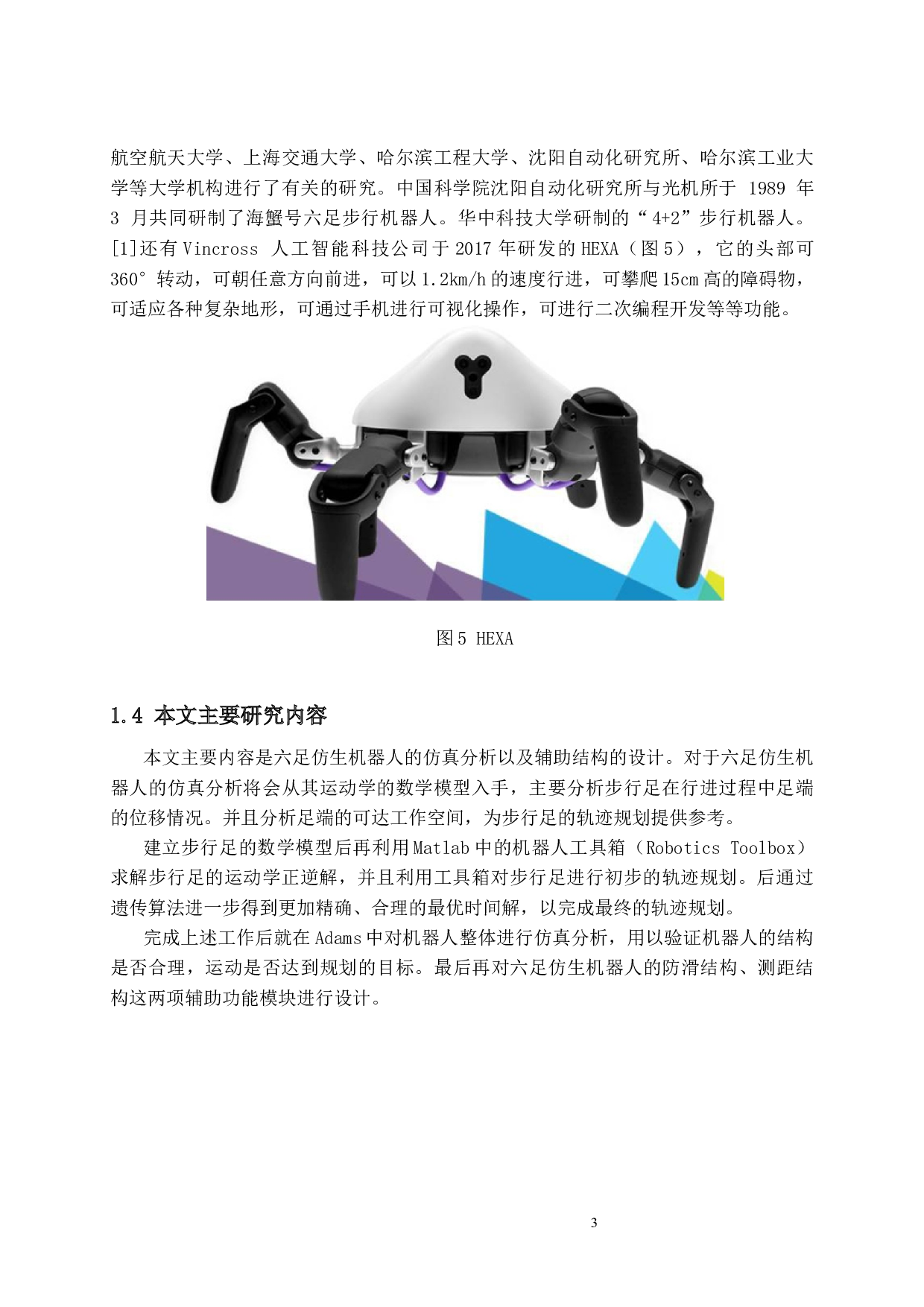 基于STM32的六足仿生机器人设计5.0-11132字.docx 第7页