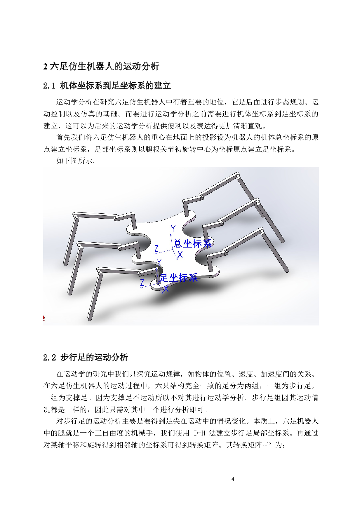 基于STM32的六足仿生机器人设计5.0-11132字.docx 第8页