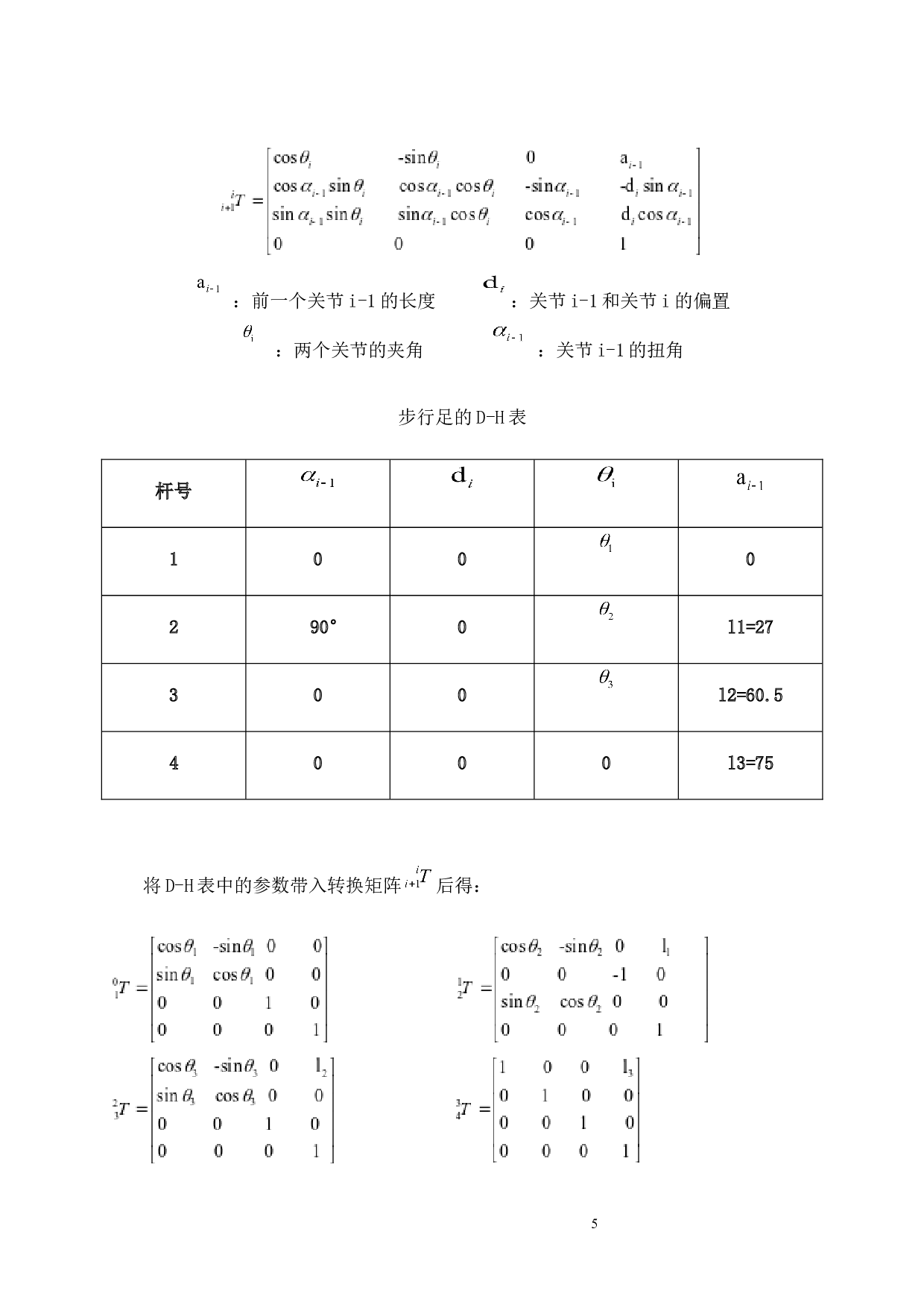 基于STM32的六足仿生机器人设计5.0-11132字.docx 第9页