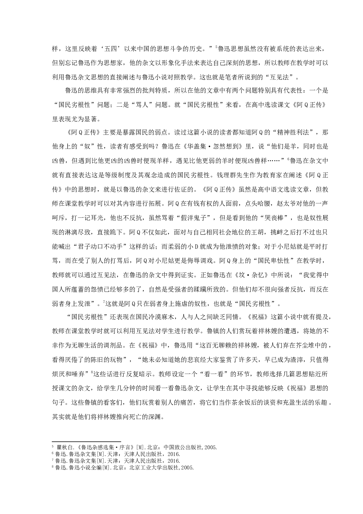 中学语文鲁迅小说教学策略研究-10087字.docx 第10页