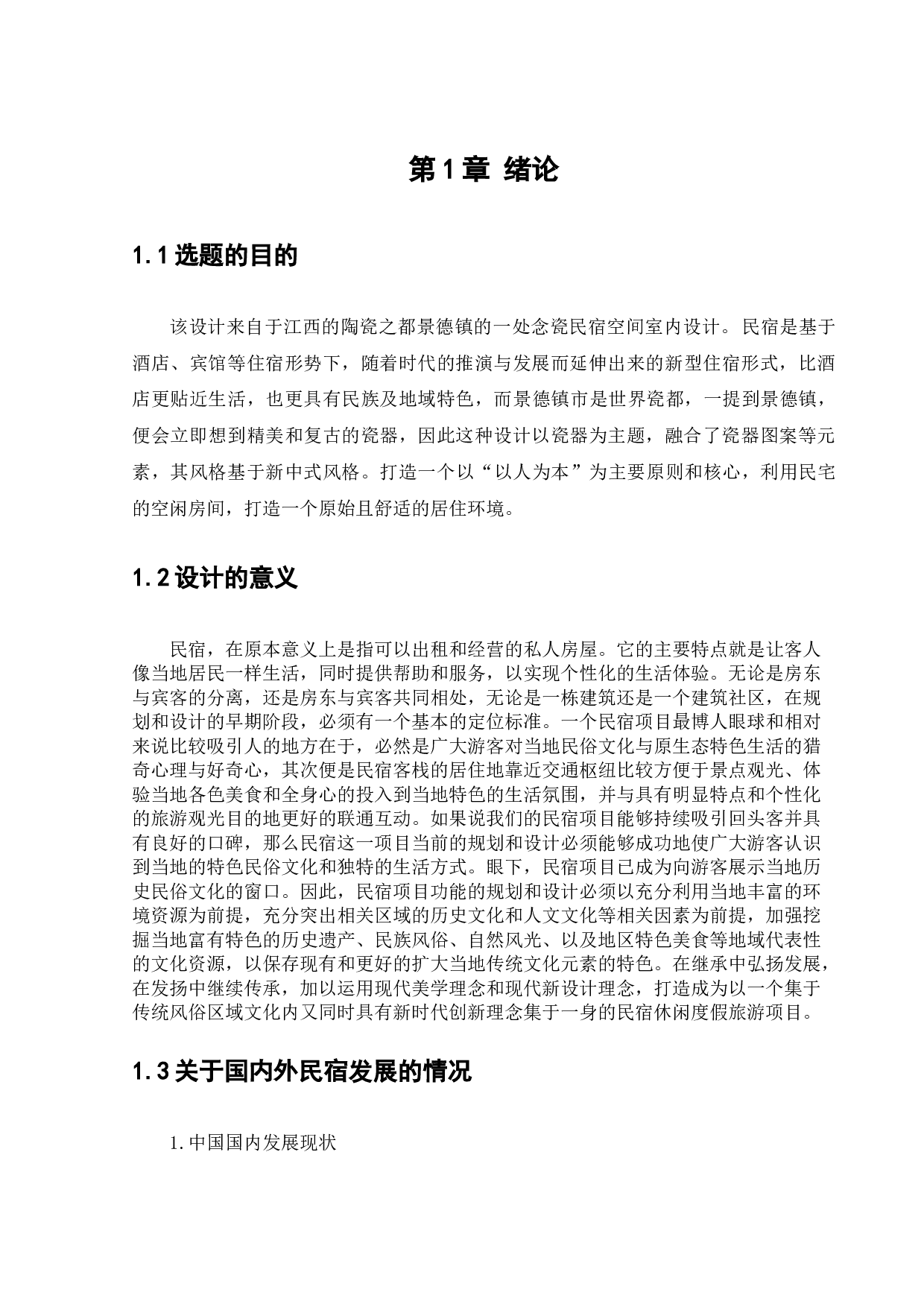 江西景德镇念瓷民宿公共空间室内设计-11188字.docx 第5页