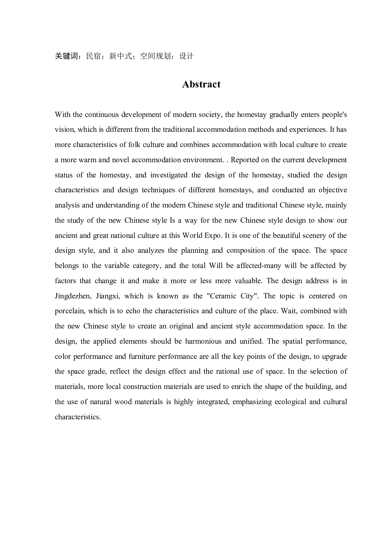 江西景德镇念瓷民宿公共空间室内设计-11188字.docx 第2页