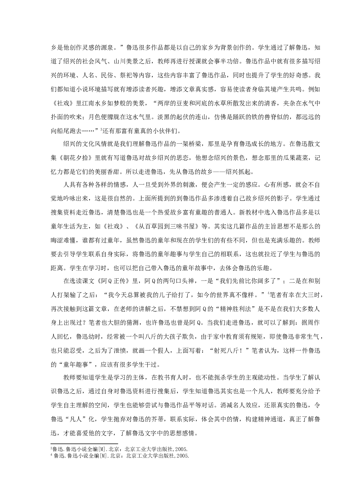 中学语文鲁迅小说教学策略研究-10087字.docx 第8页