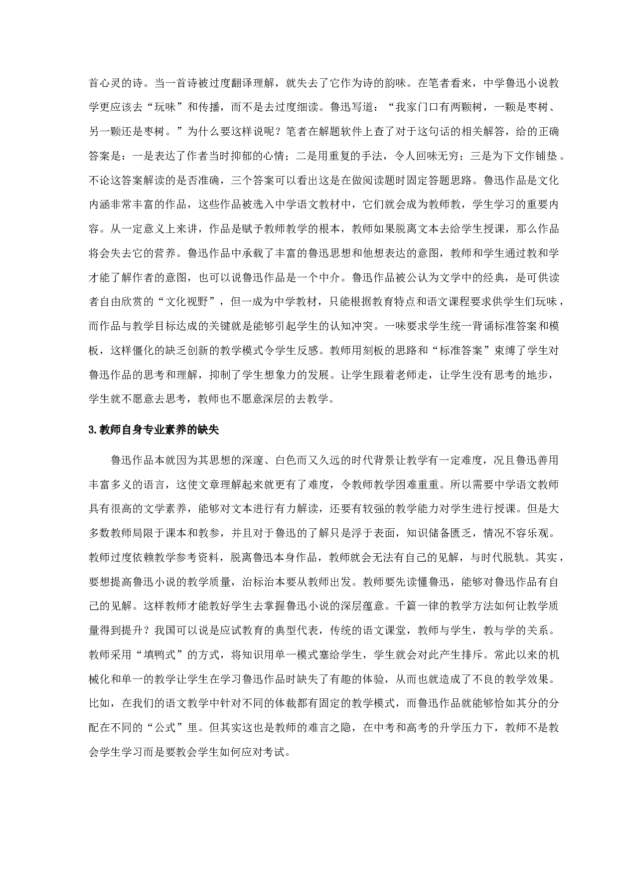 中学语文鲁迅小说教学策略研究-10087字.docx 第5页