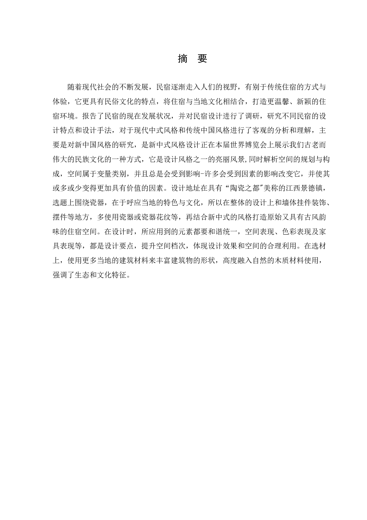江西景德镇念瓷民宿公共空间室内设计-11188字.docx 第1页