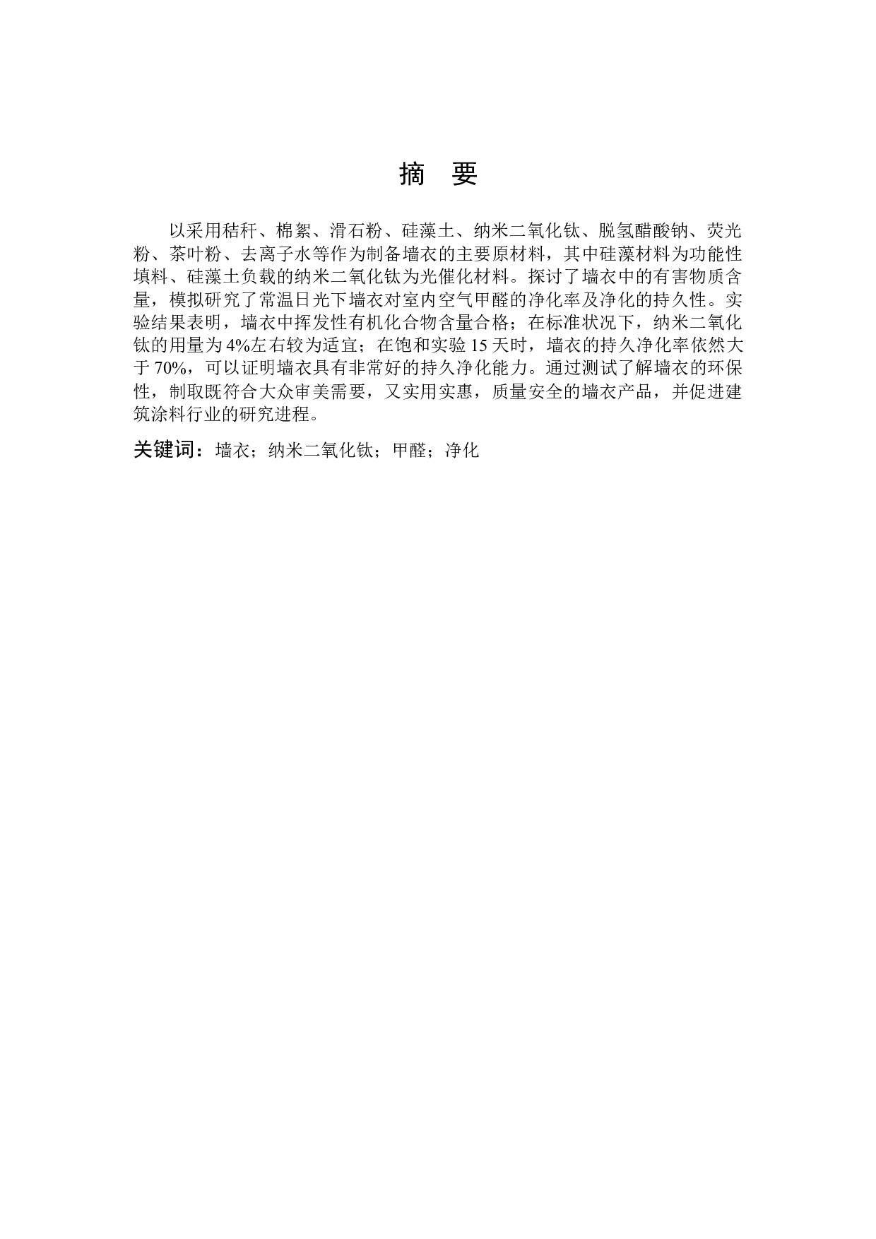 墙衣净化室内空气甲醛的性能研究-11278字.docx 第1页