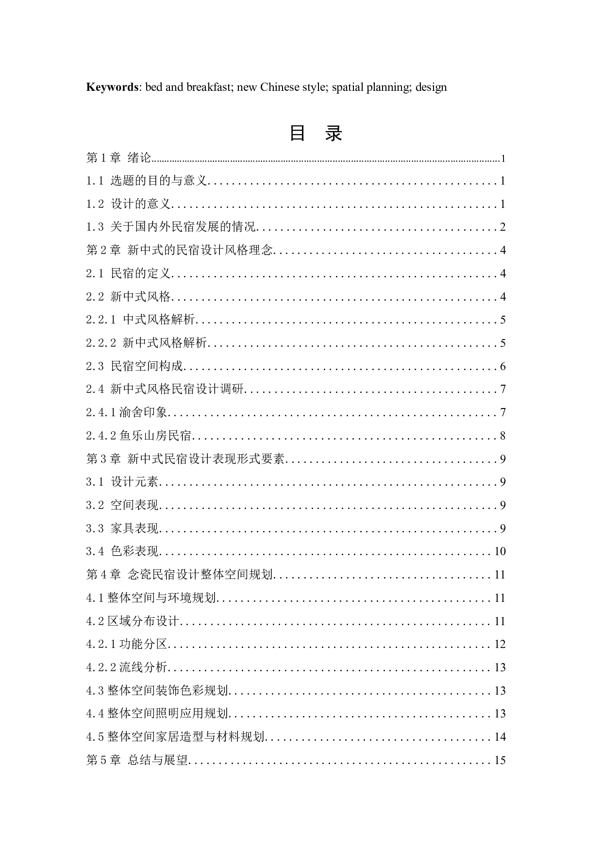 江西景德镇念瓷民宿公共空间室内设计-11188字.docx 第3页