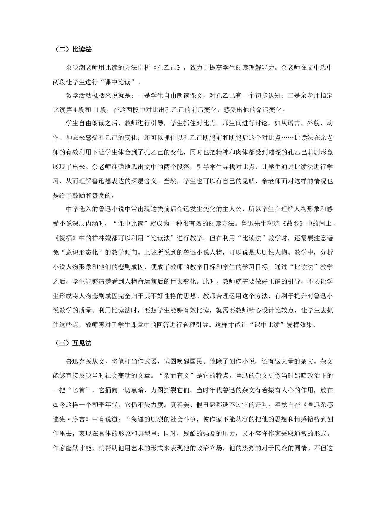 中学语文鲁迅小说教学策略研究-10087字.docx 第9页