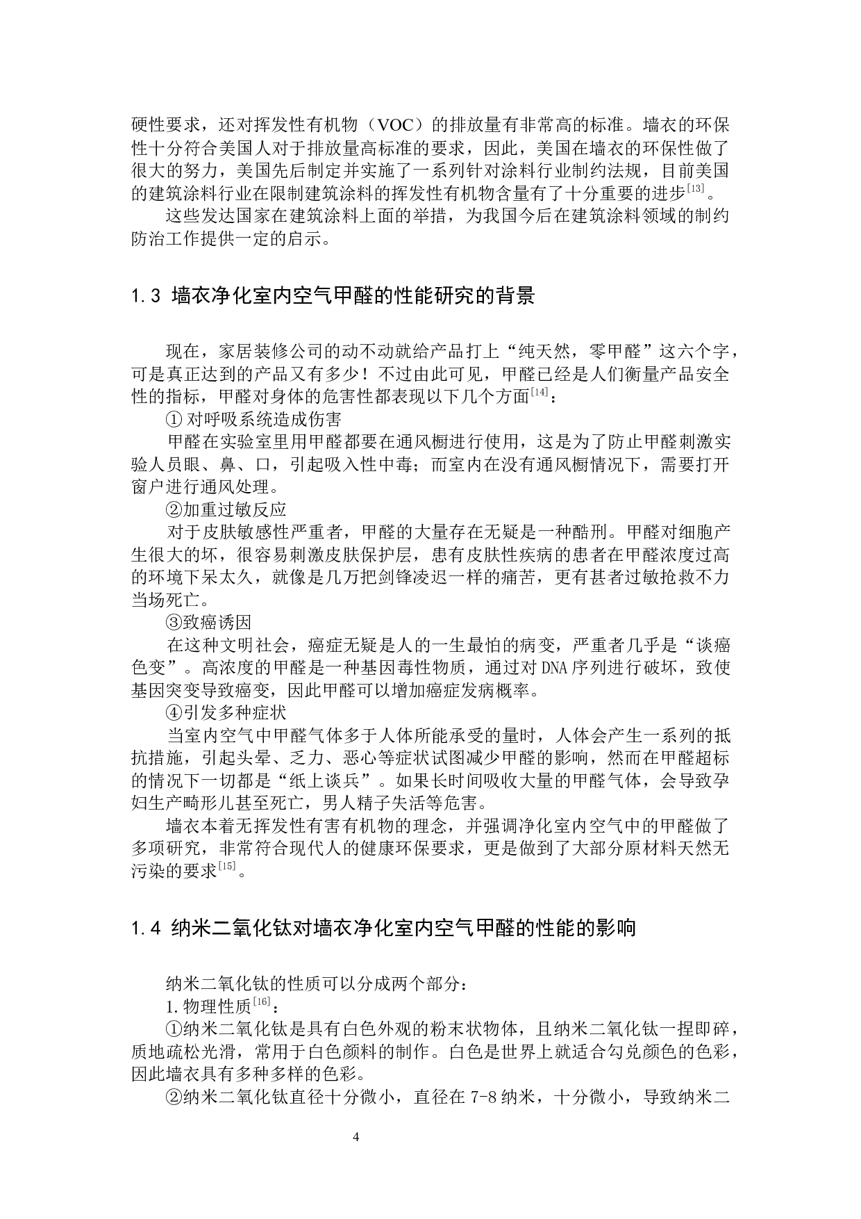 墙衣净化室内空气甲醛的性能研究-11278字.docx 第7页