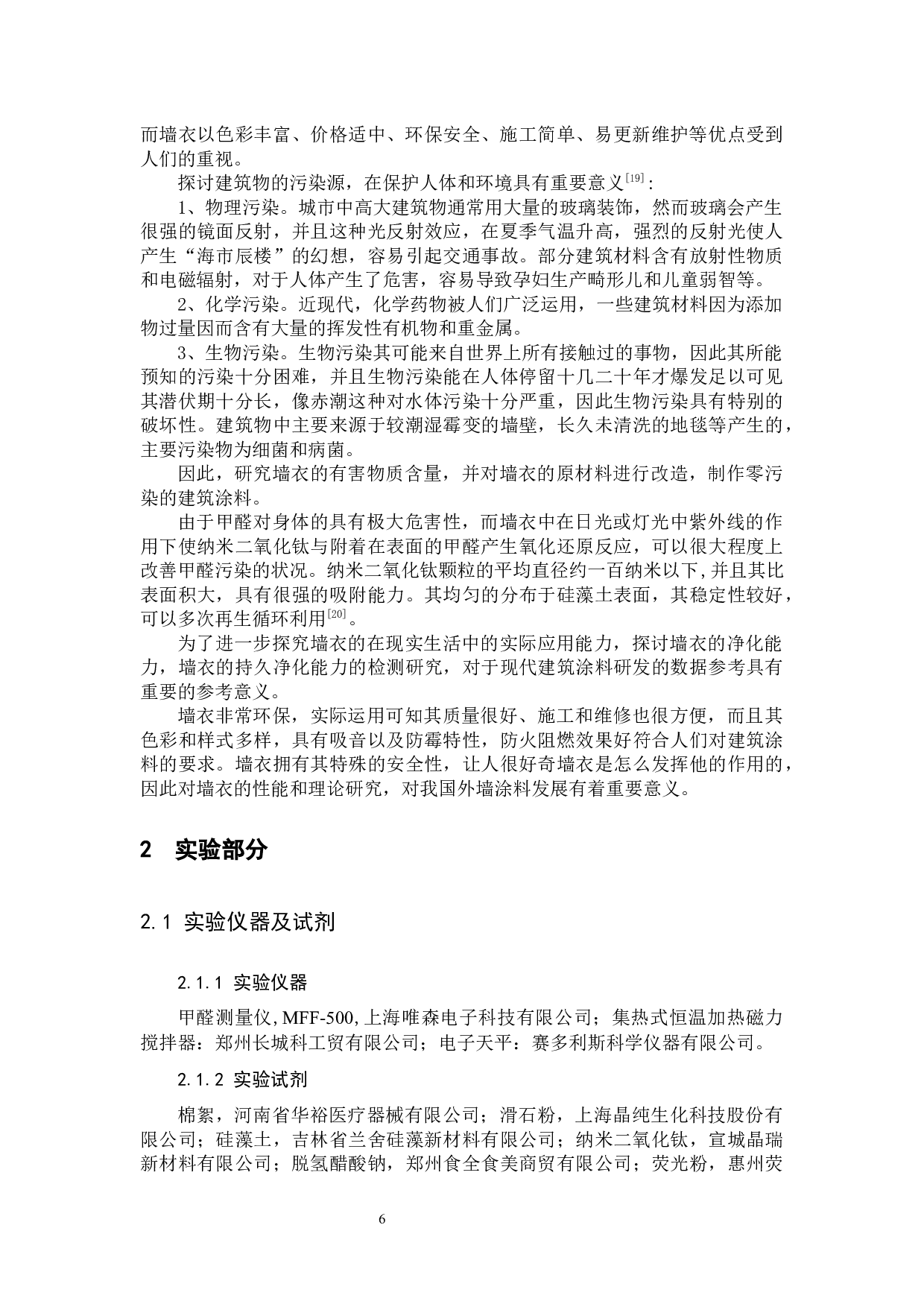 墙衣净化室内空气甲醛的性能研究-11278字.docx 第9页