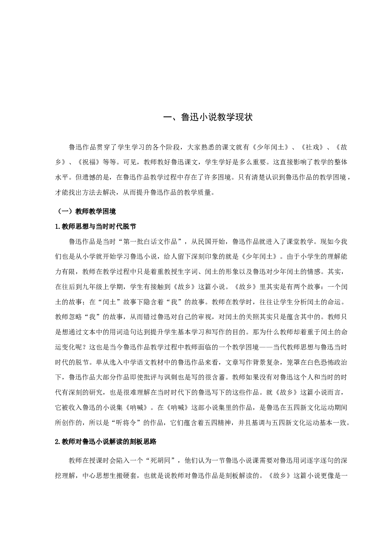 中学语文鲁迅小说教学策略研究-10087字.docx 第4页