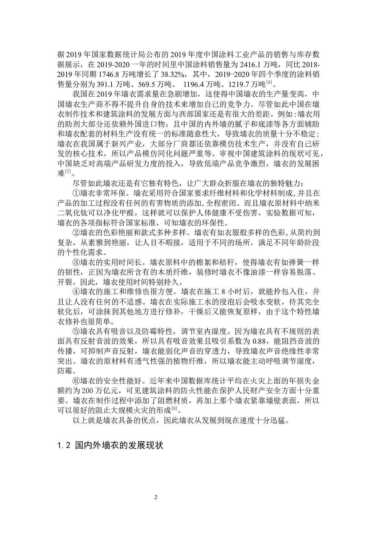墙衣净化室内空气甲醛的性能研究-11278字.docx 第5页