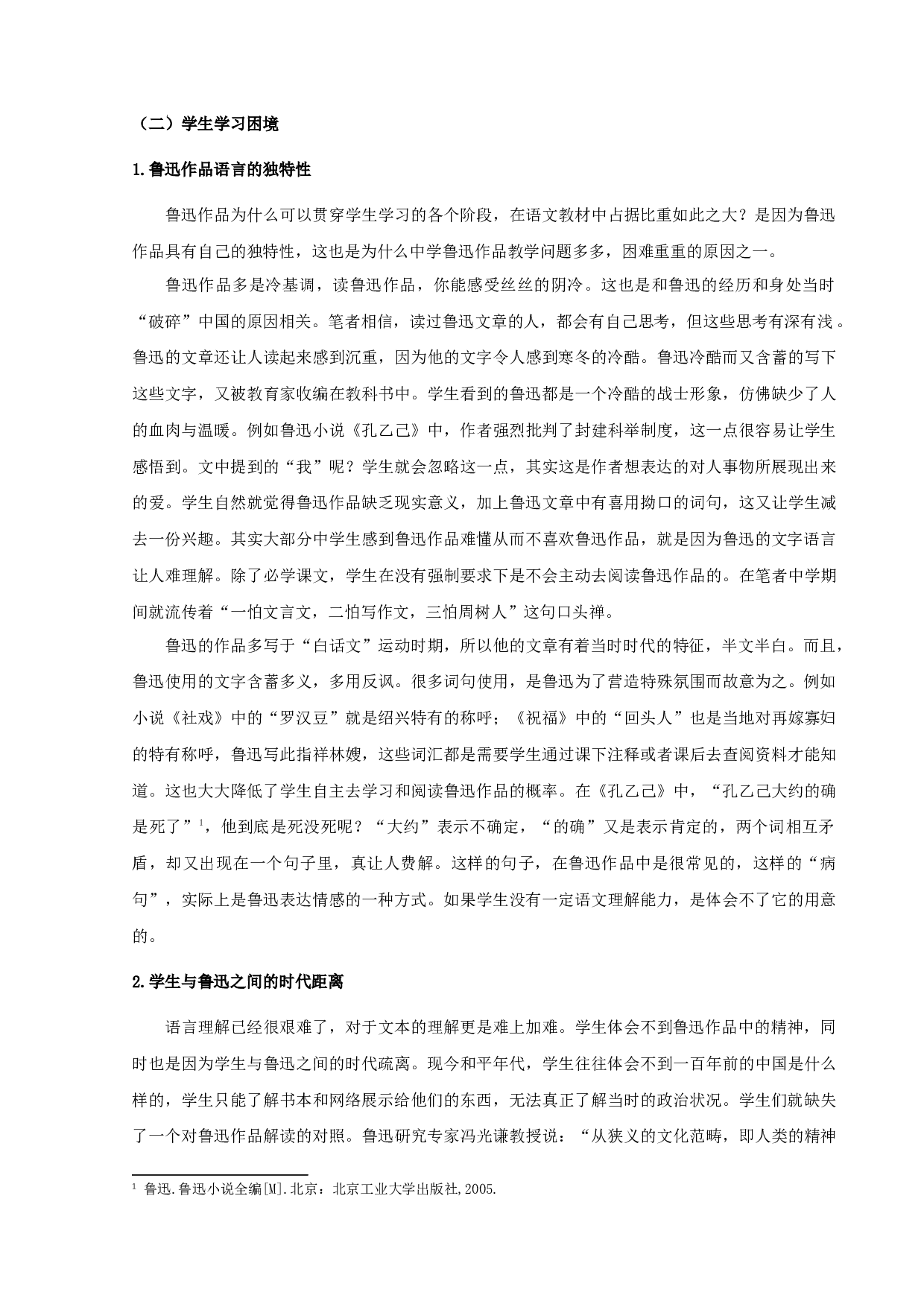 中学语文鲁迅小说教学策略研究-10087字.docx 第6页