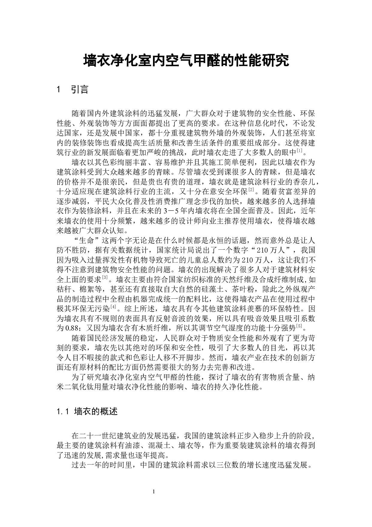 墙衣净化室内空气甲醛的性能研究-11278字.docx 第4页