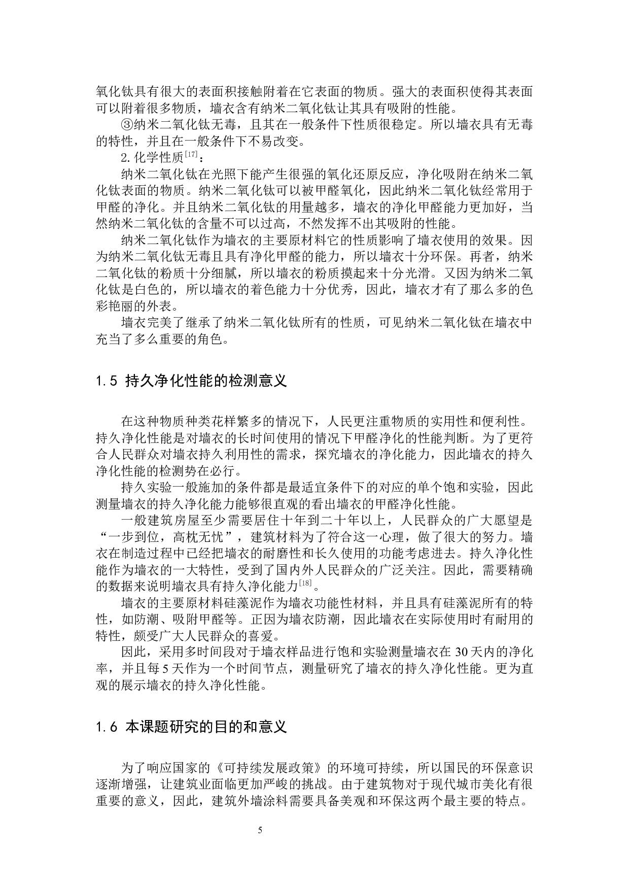 墙衣净化室内空气甲醛的性能研究-11278字.docx 第8页