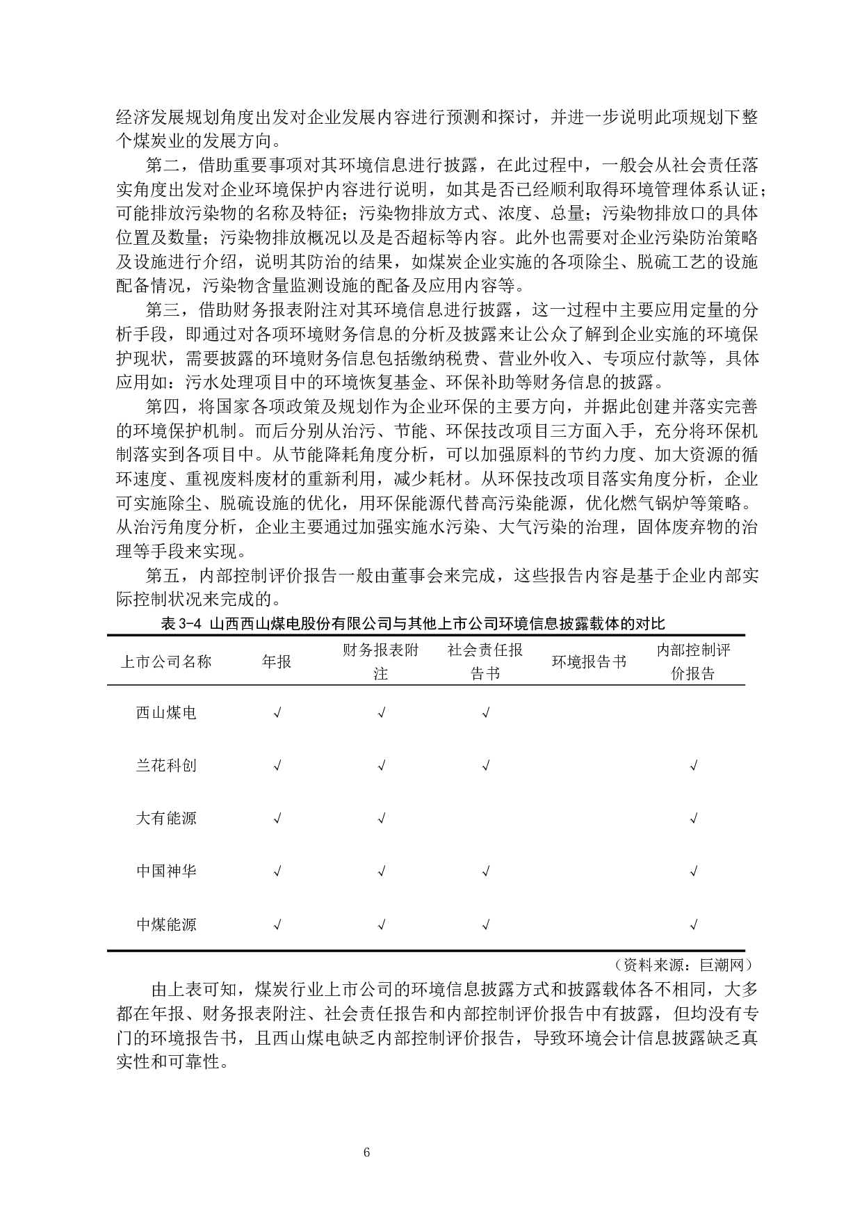 上市公司环境会计信息披露相关问题的分析与研究&mdash;&mdash;以山西西山煤电股份有限公司为例-11801字.docx 第9页