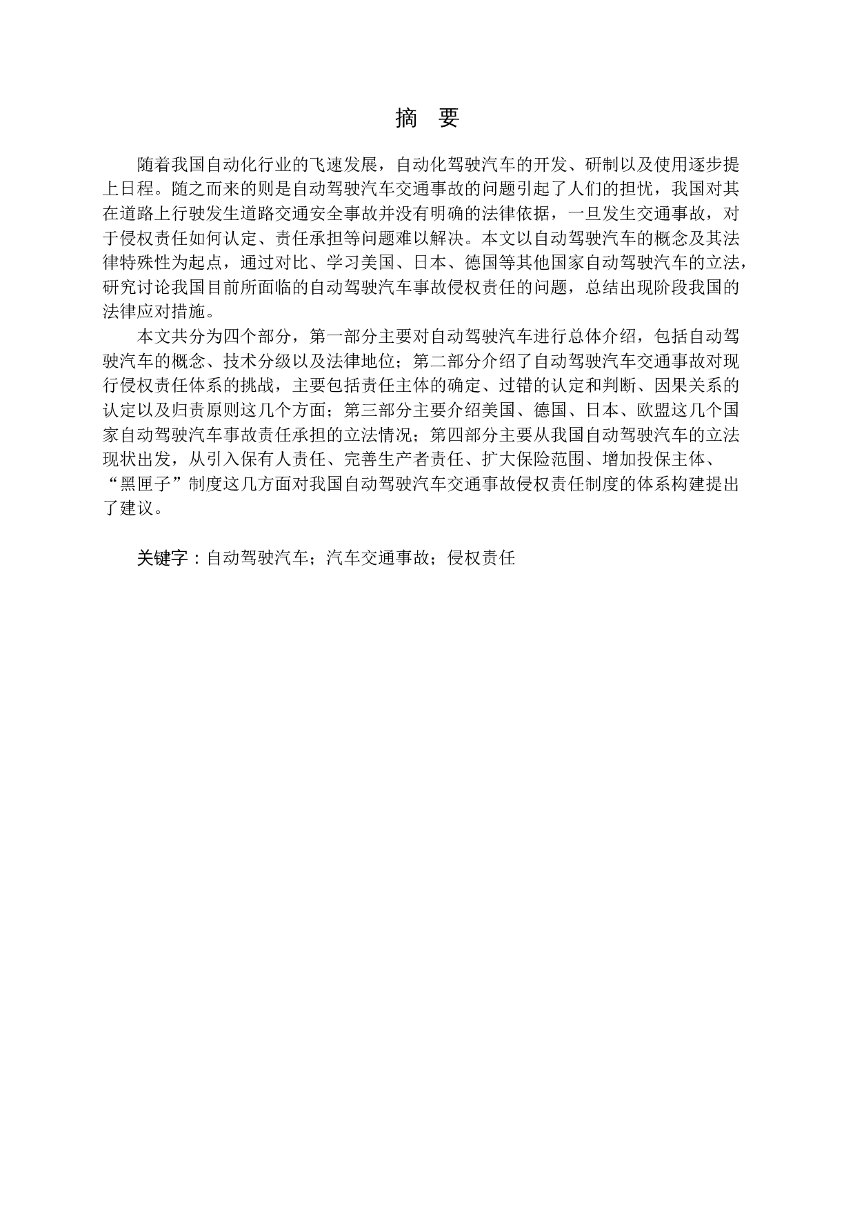 我国自动驾驶汽车事故侵权责任研究-12645字.docx 第1页