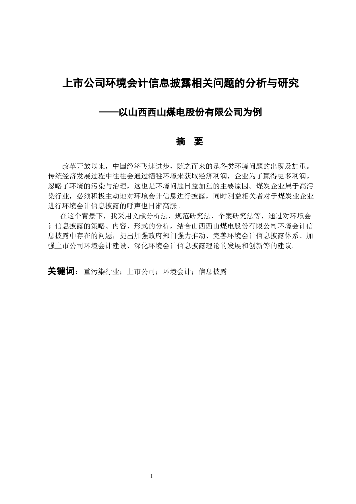 上市公司环境会计信息披露相关问题的分析与研究&mdash;&mdash;以山西西山煤电股份有限公司为例-11801字.docx 第1页