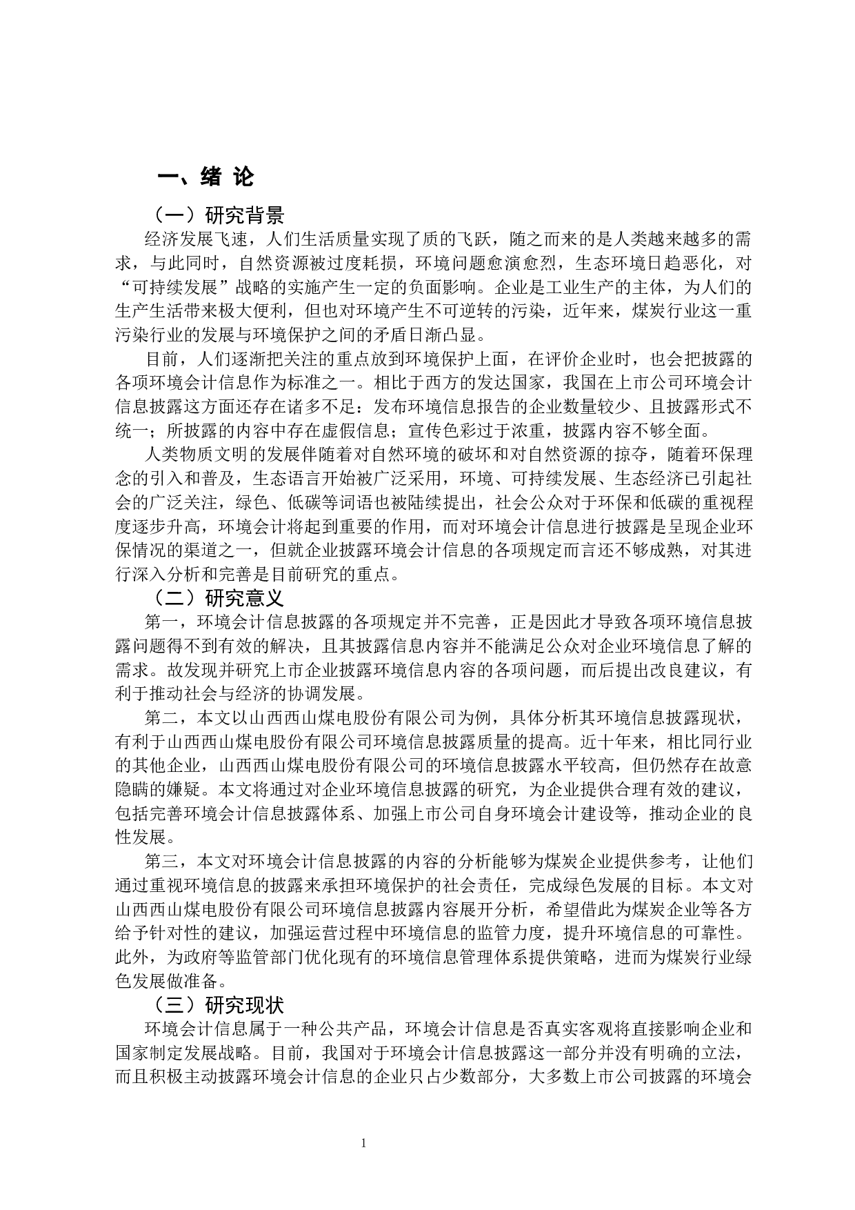 上市公司环境会计信息披露相关问题的分析与研究&mdash;&mdash;以山西西山煤电股份有限公司为例-11801字.docx 第4页