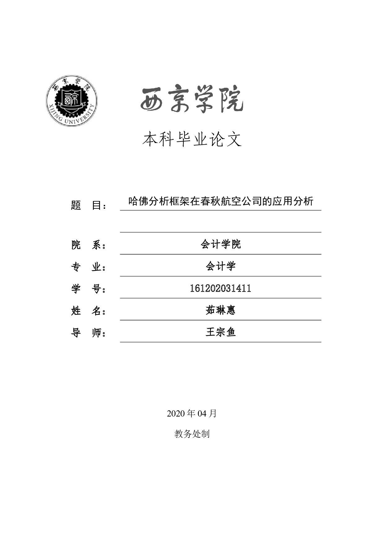 哈佛分析框架在春秋航空公司的应用分析-12812字.docx 第1页