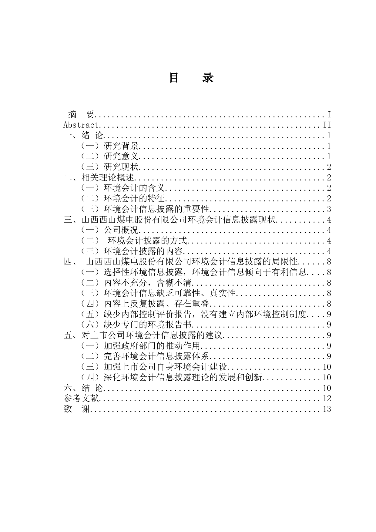 上市公司环境会计信息披露相关问题的分析与研究&mdash;&mdash;以山西西山煤电股份有限公司为例-11801字.docx 第3页