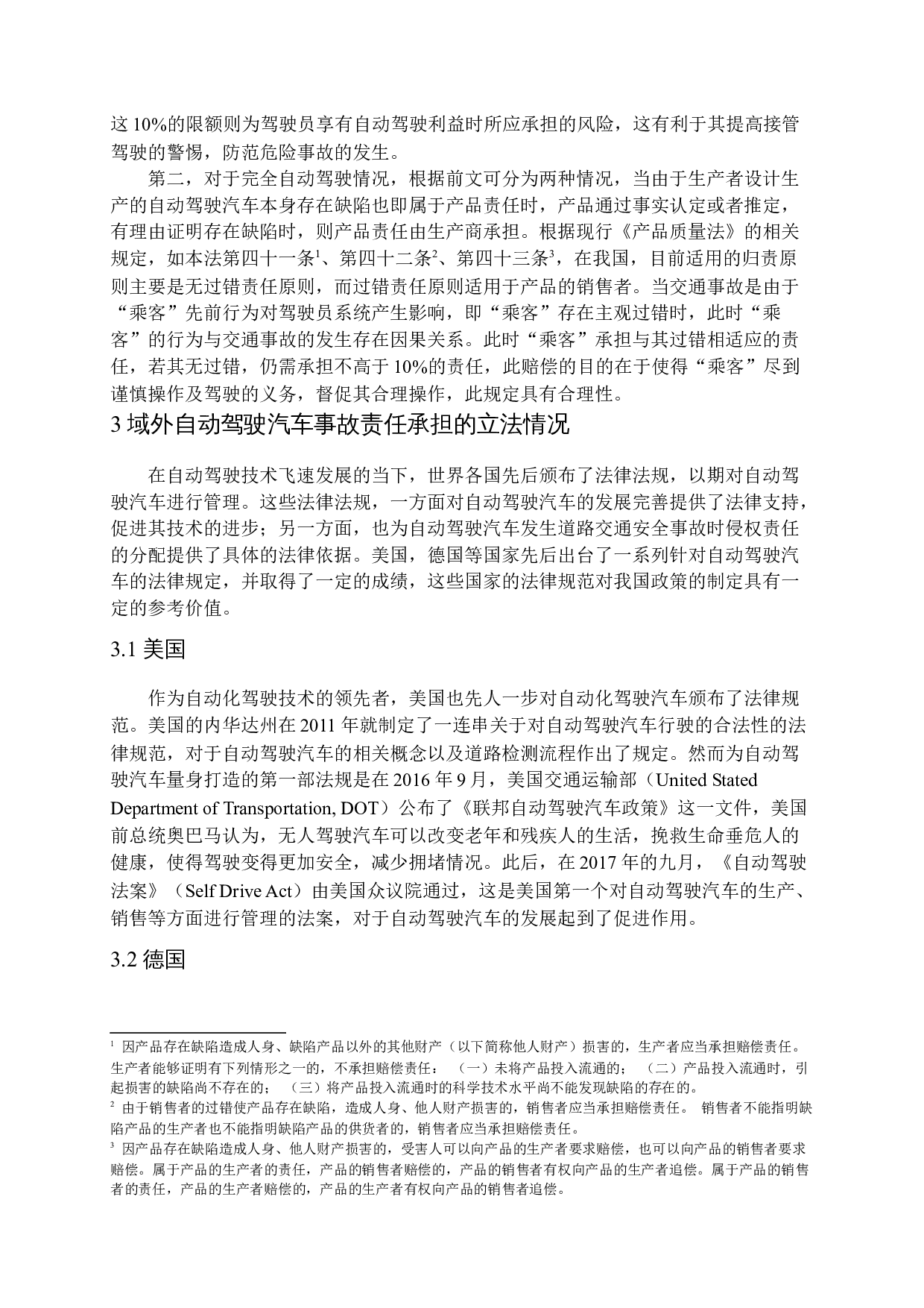 我国自动驾驶汽车事故侵权责任研究-12645字.docx 第9页