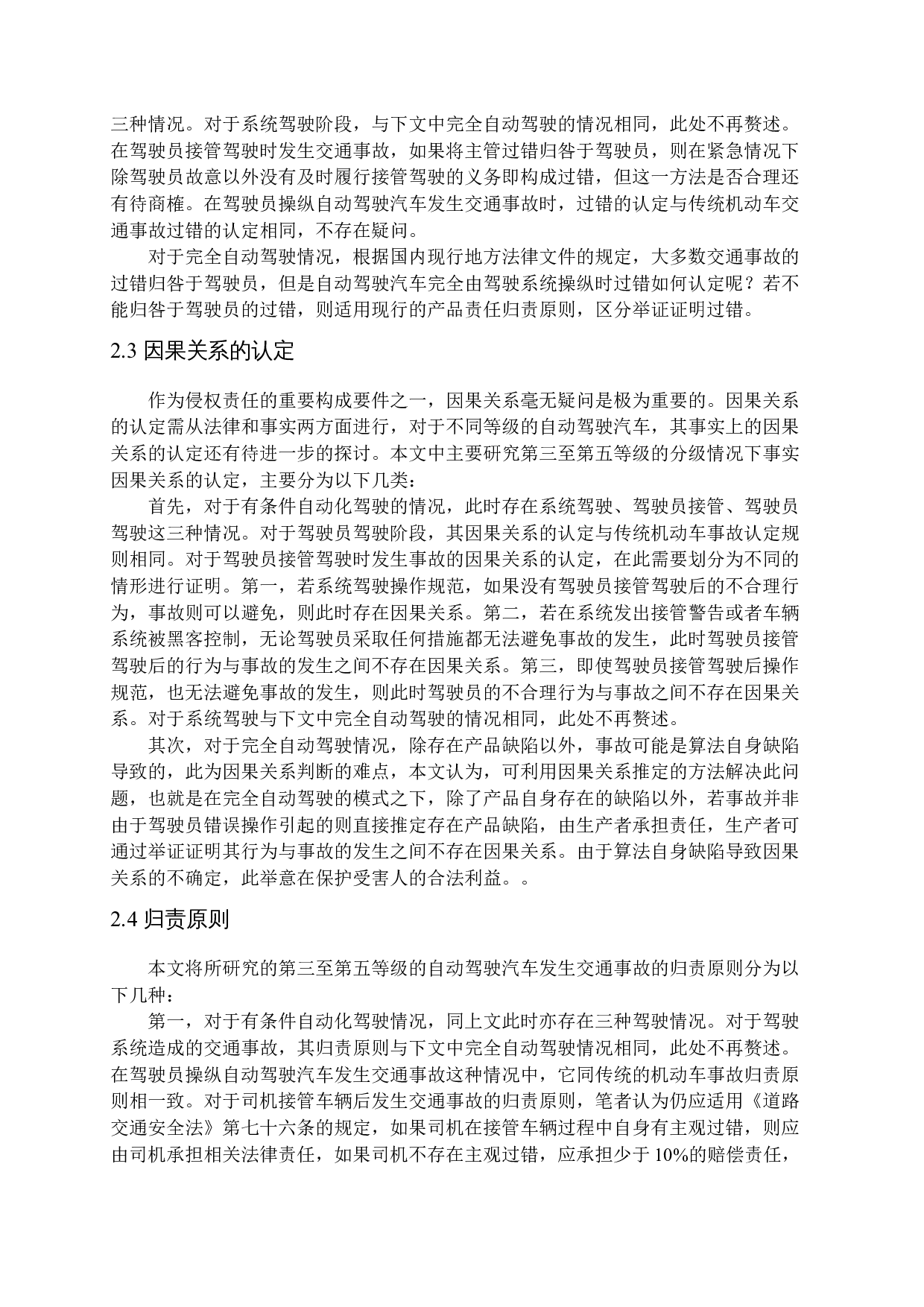 我国自动驾驶汽车事故侵权责任研究-12645字.docx 第8页