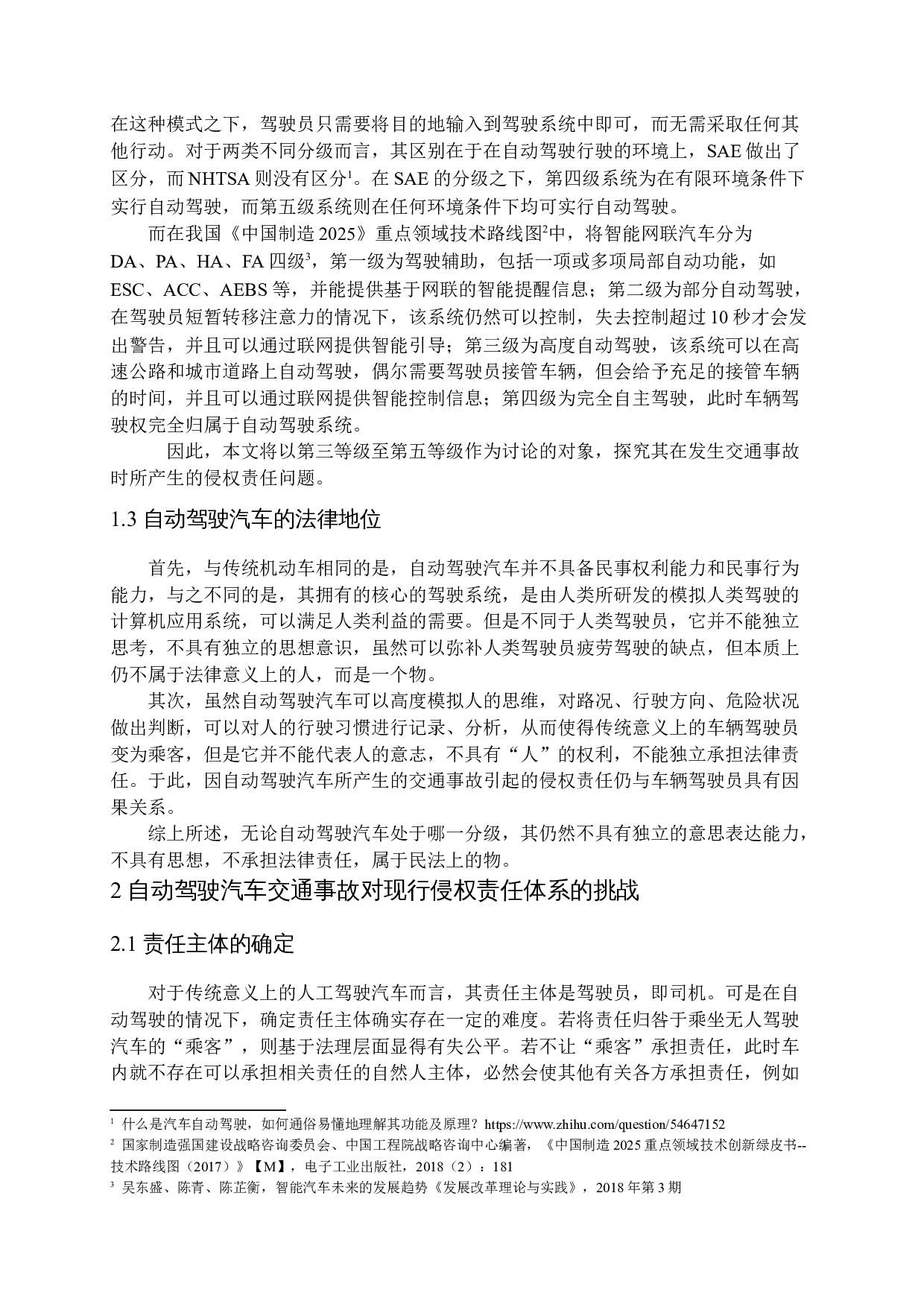 我国自动驾驶汽车事故侵权责任研究-12645字.docx 第6页