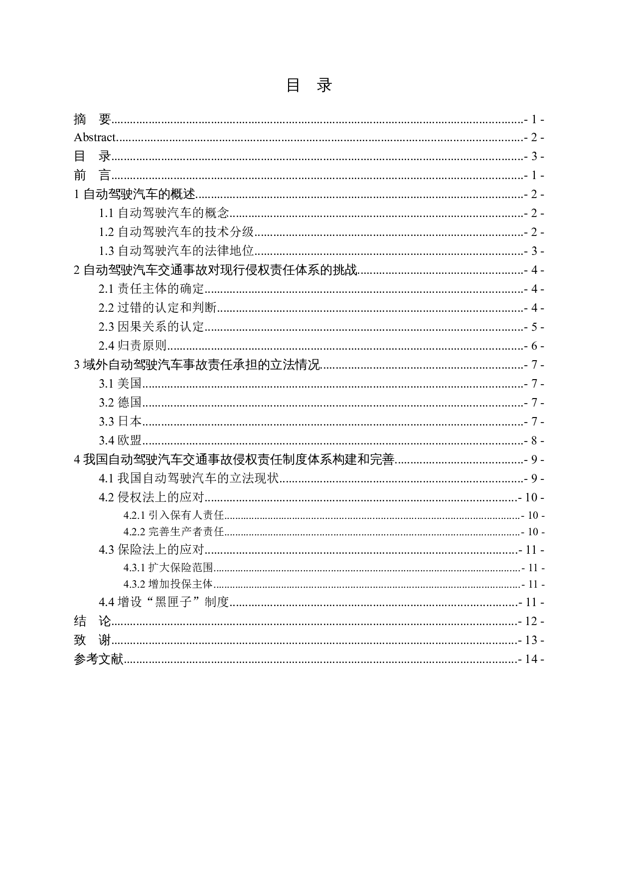 我国自动驾驶汽车事故侵权责任研究-12645字.docx 第3页