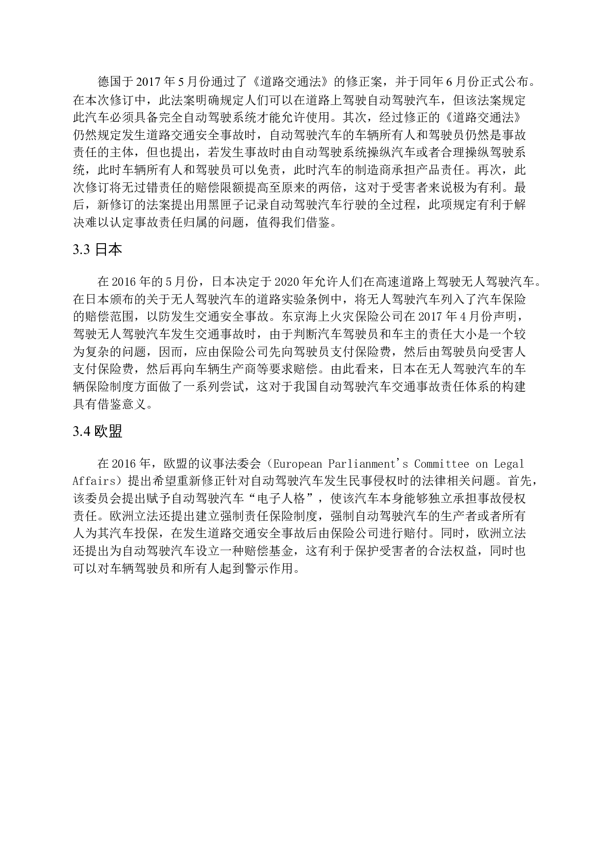 我国自动驾驶汽车事故侵权责任研究-12645字.docx 第10页