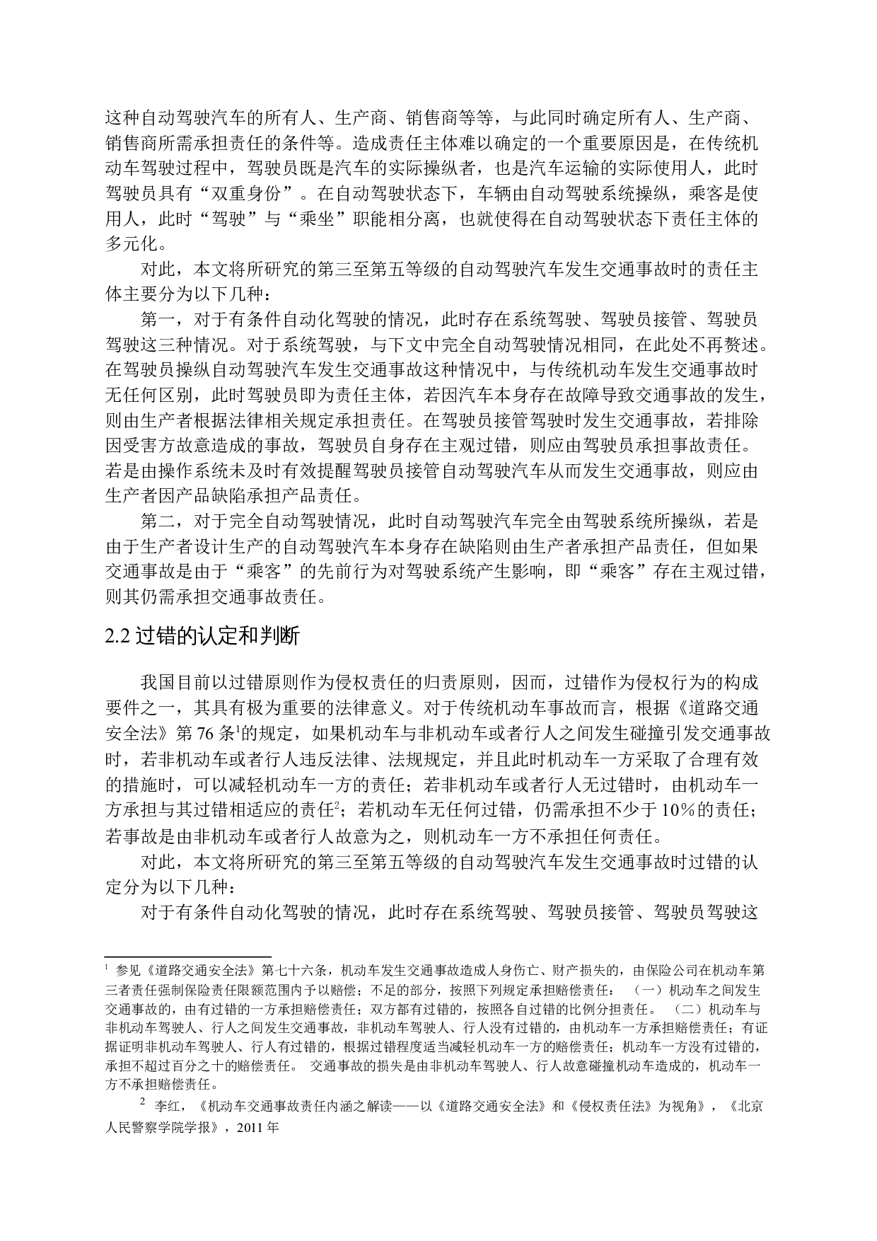 我国自动驾驶汽车事故侵权责任研究-12645字.docx 第7页