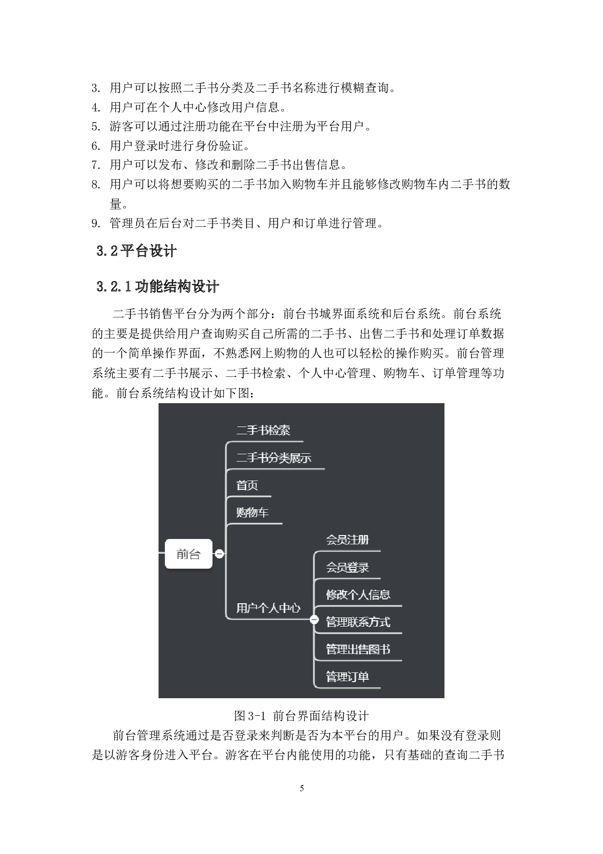 基于WEB的二手书销售平台的设计-12543字.docx 第9页