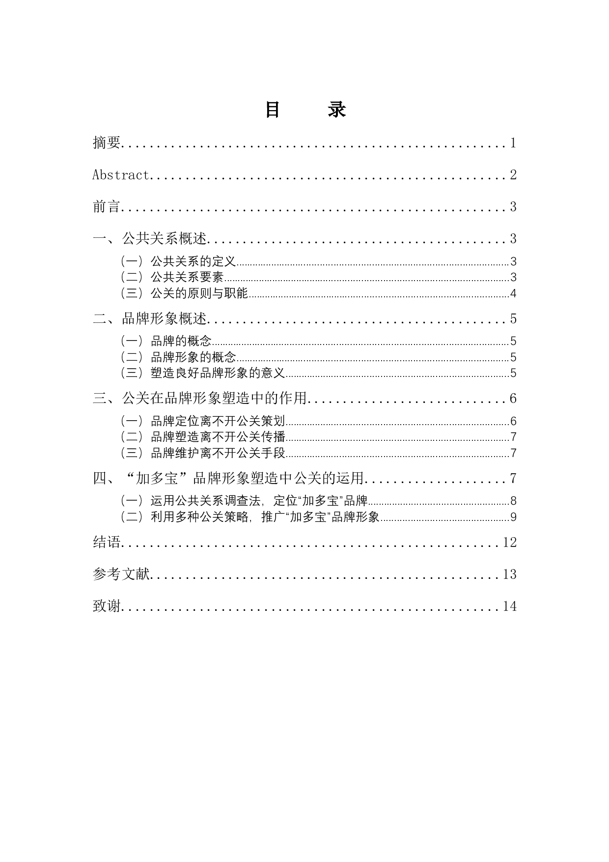 论公关与品牌形象塑造（以&ldquo;加多宝&rdquo;为例）-8880字.docx 第1页