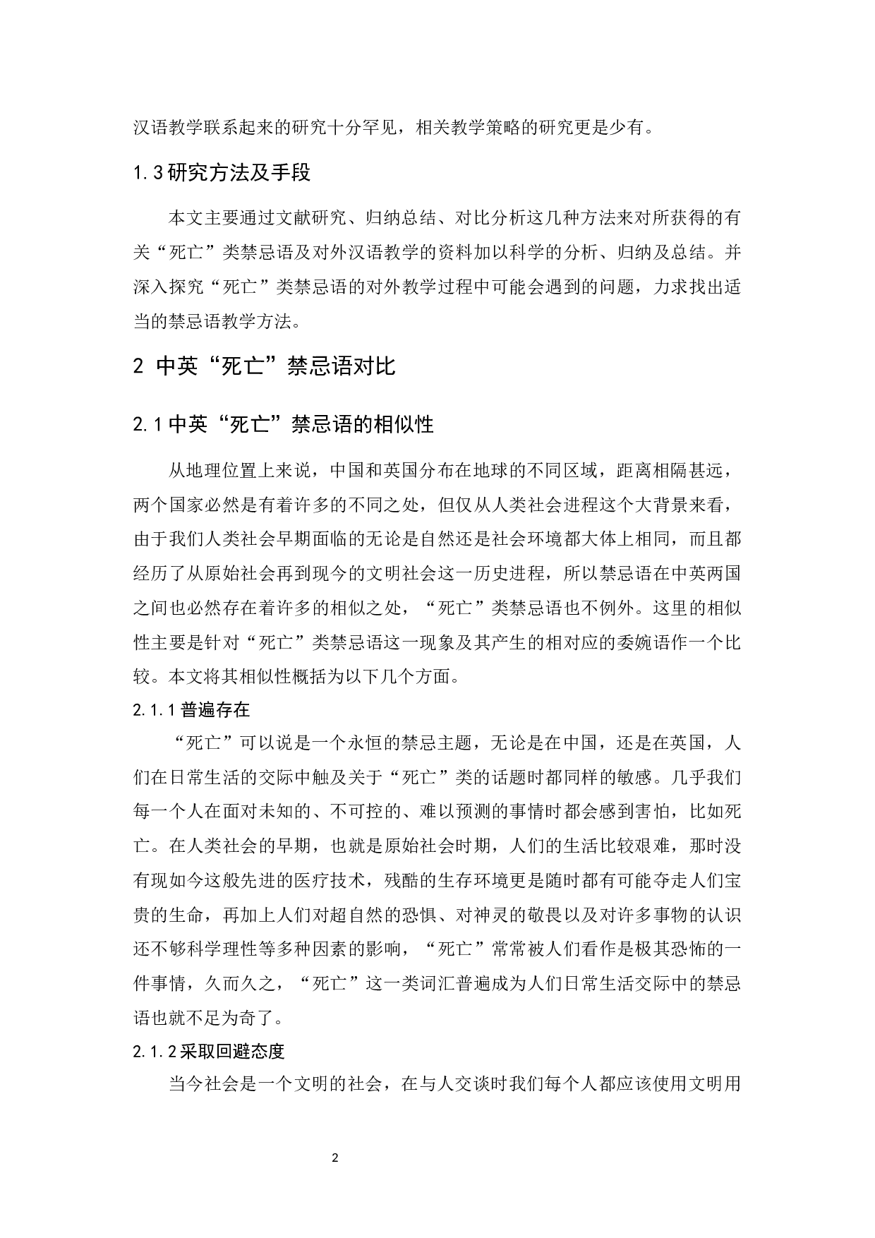 中英&ldquo;死亡&rdquo;禁忌语对比及其对外汉语教学策略-11255字.docx 第7页