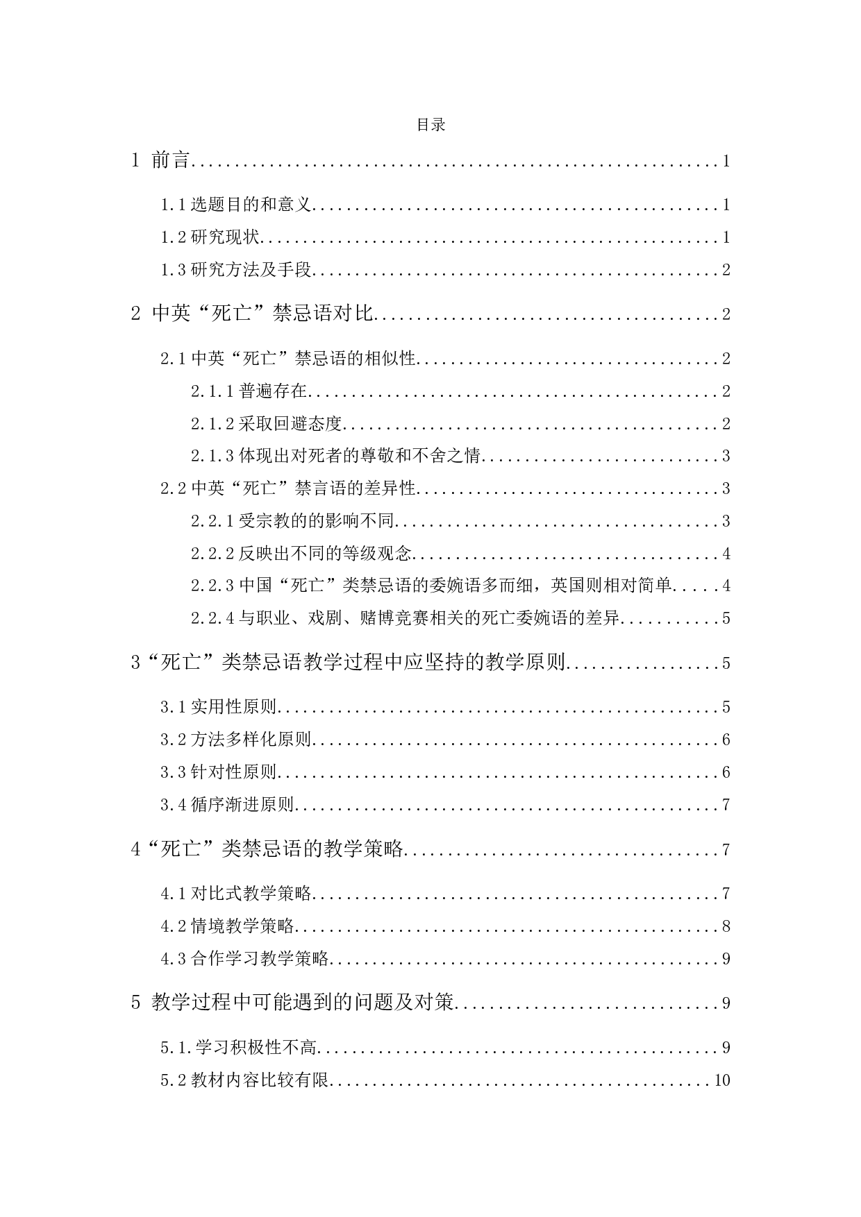 中英&ldquo;死亡&rdquo;禁忌语对比及其对外汉语教学策略-11255字.docx 第1页