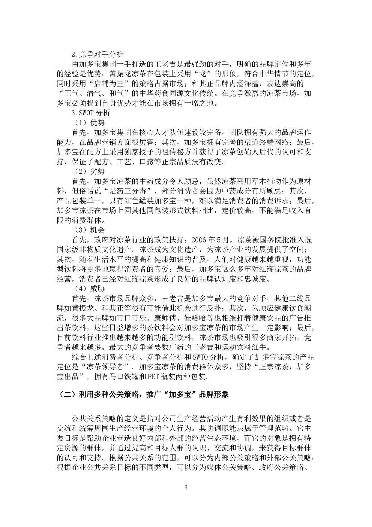 论公关与品牌形象塑造（以&ldquo;加多宝&rdquo;为例）-8880字.docx 第9页