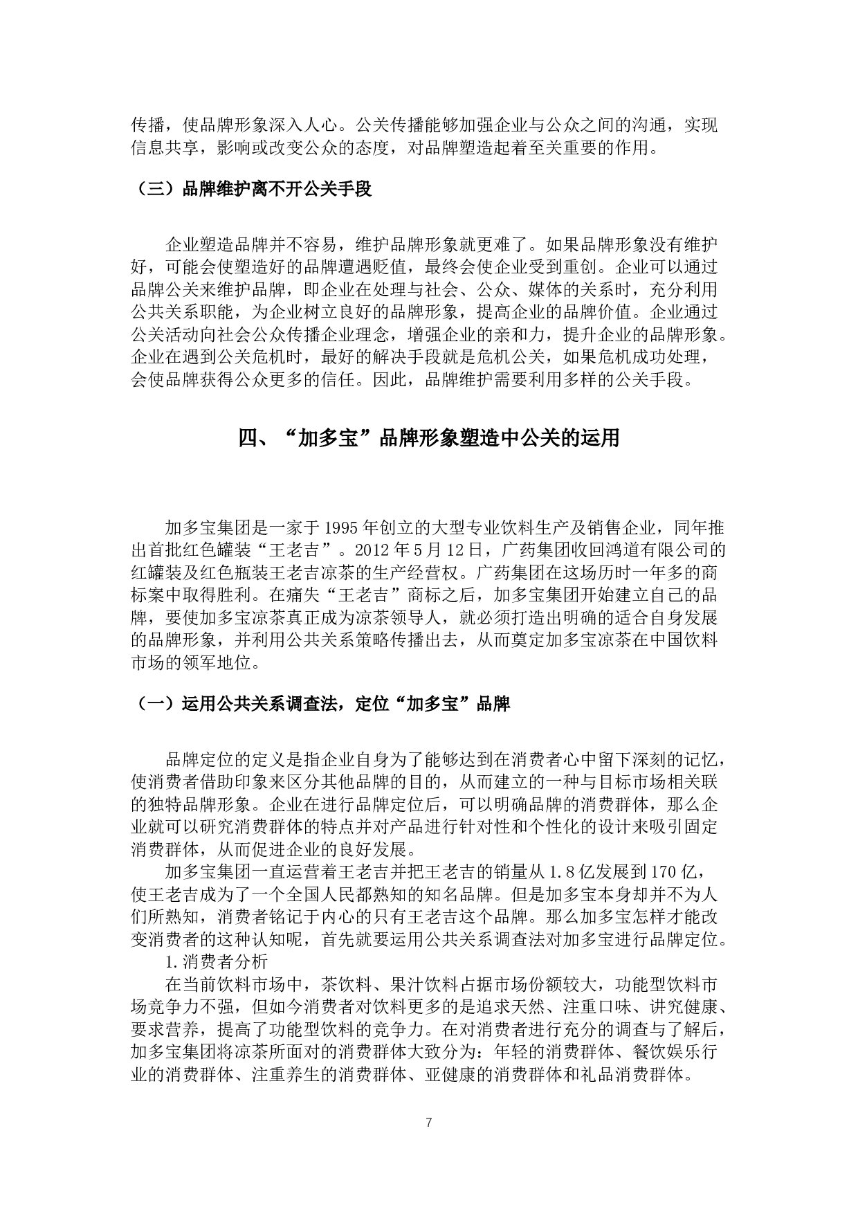 论公关与品牌形象塑造（以&ldquo;加多宝&rdquo;为例）-8880字.docx 第8页