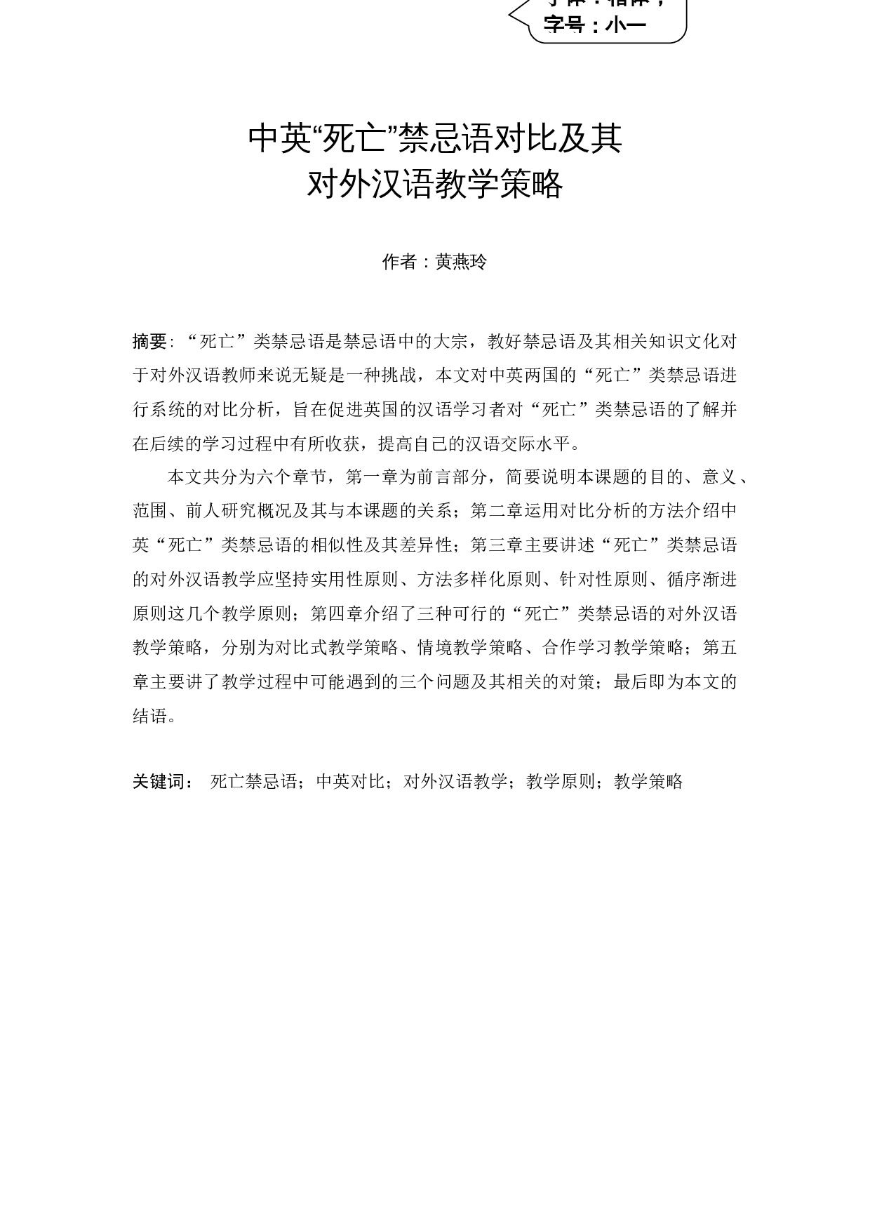 中英&ldquo;死亡&rdquo;禁忌语对比及其对外汉语教学策略-11255字.docx 第3页