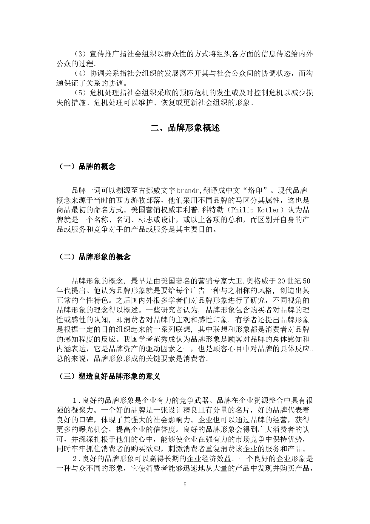 论公关与品牌形象塑造（以&ldquo;加多宝&rdquo;为例）-8880字.docx 第6页