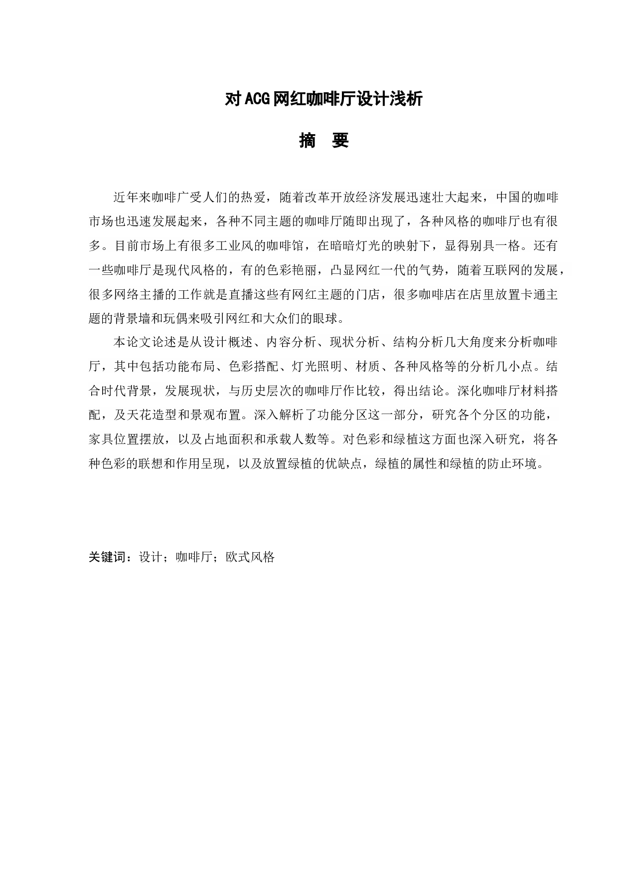 沈阳ACG网红咖啡厅餐饮空间设计-10672字.docx 第1页