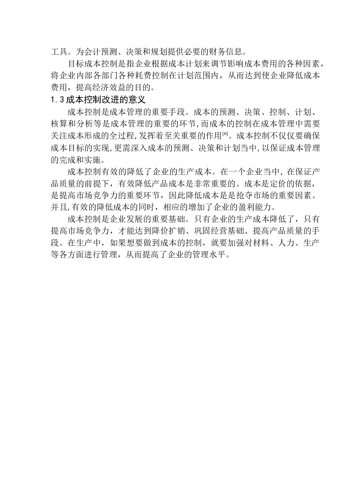 哈尔滨胜科机械制造有限公司成本控制改进研究-12697字.docx 第6页
