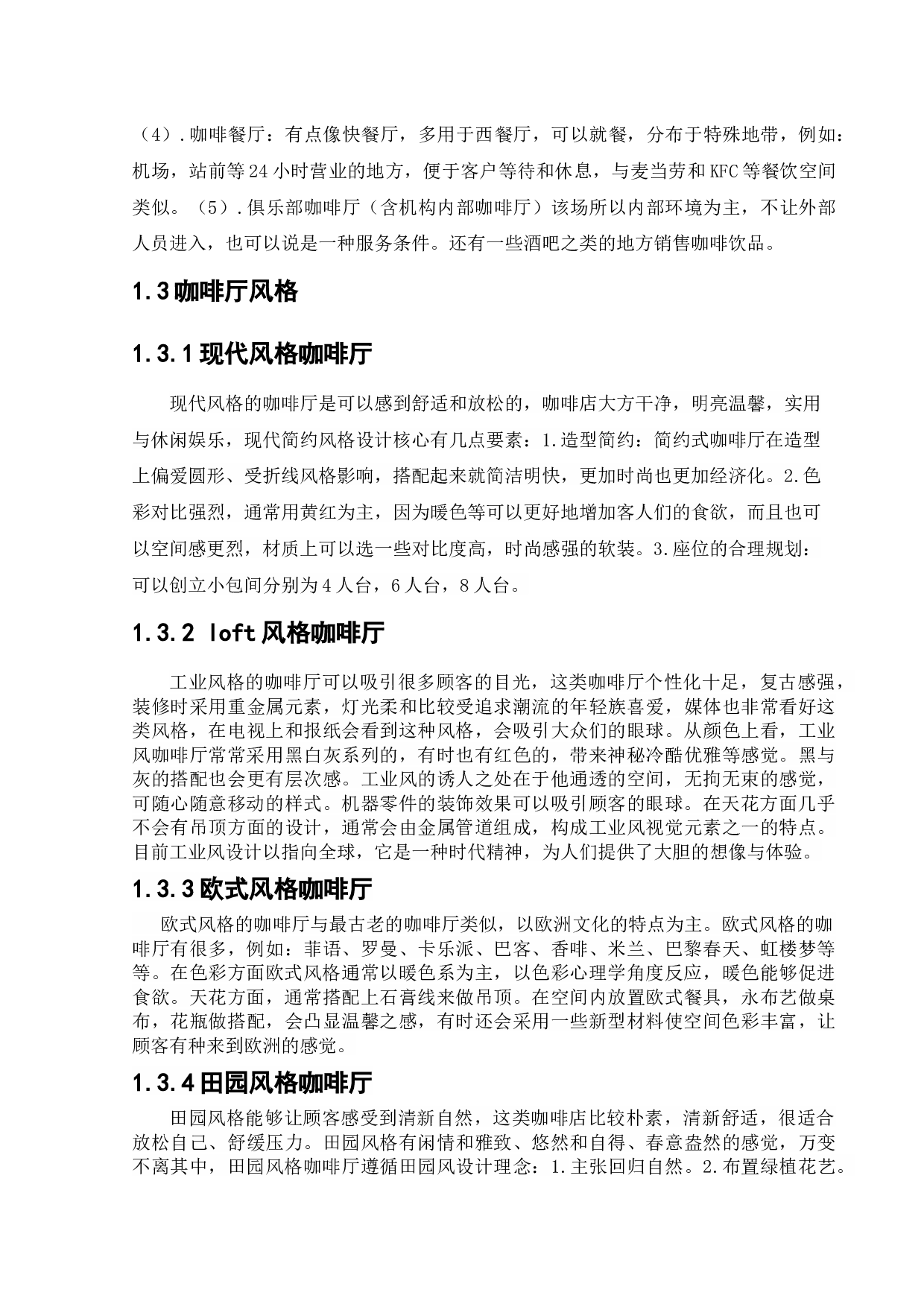 沈阳ACG网红咖啡厅餐饮空间设计-10672字.docx 第6页