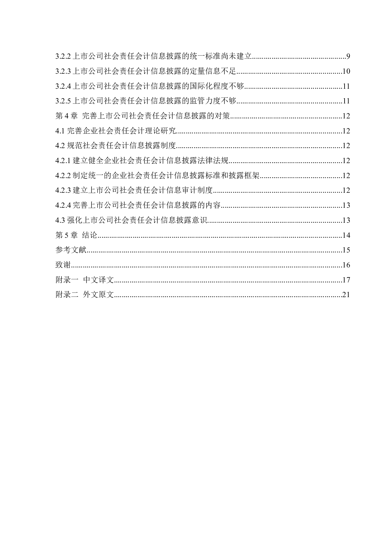 上市公司社会责任会计信息披露-15031字.docx 第5页