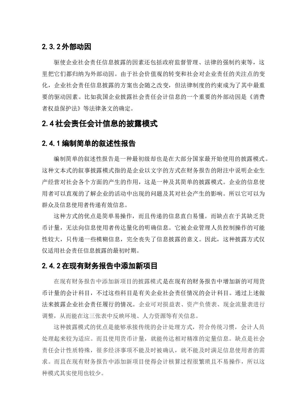 上市公司社会责任会计信息披露-15031字.docx 第10页