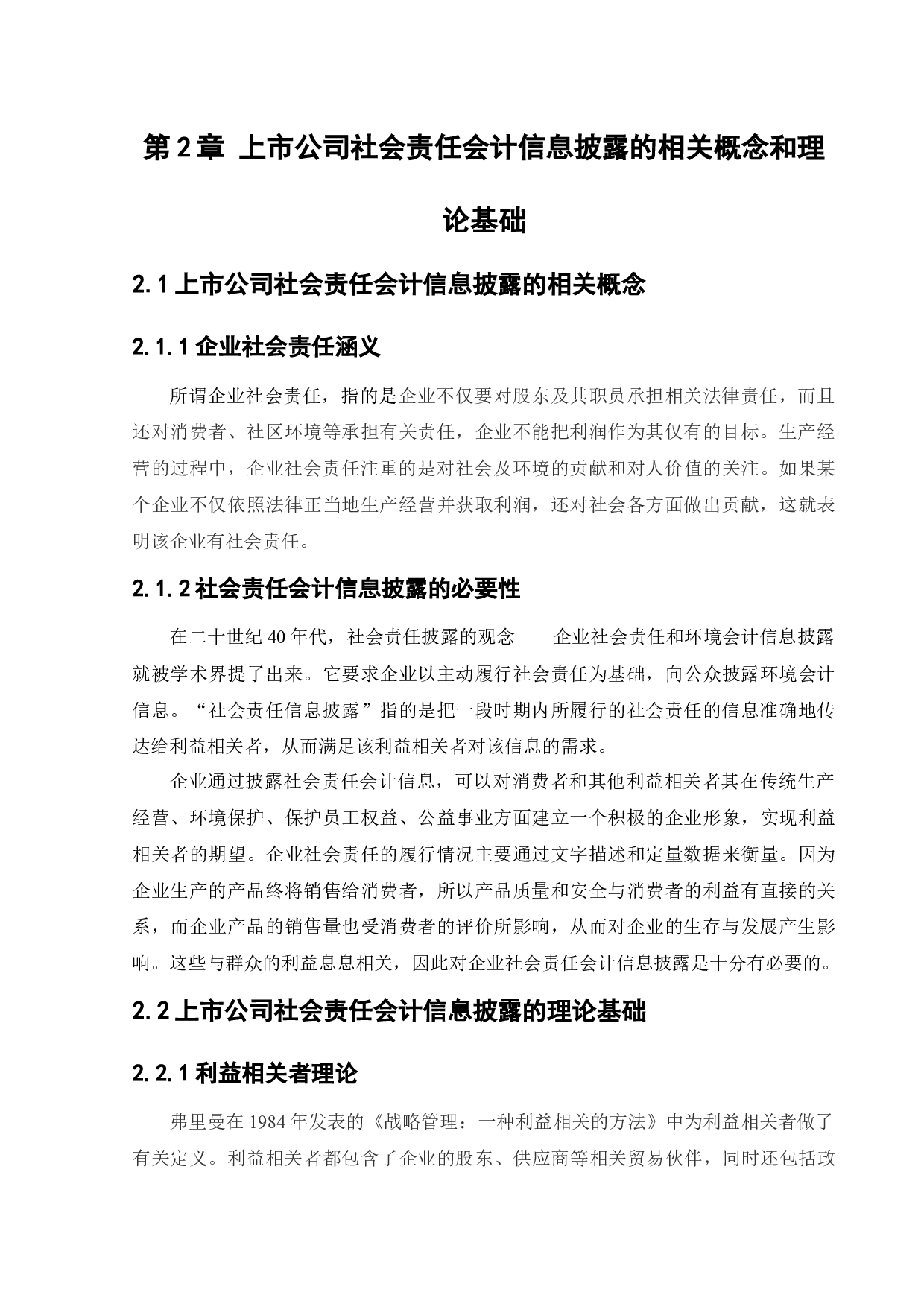 上市公司社会责任会计信息披露-15031字.docx 第8页