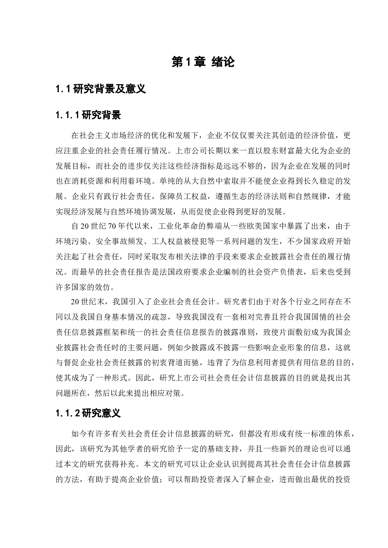 上市公司社会责任会计信息披露-15031字.docx 第6页