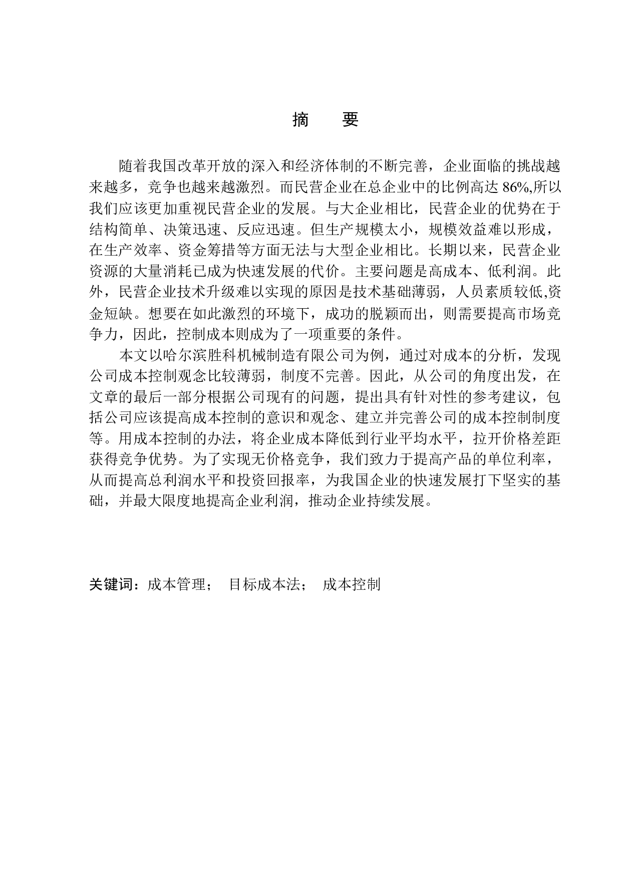 哈尔滨胜科机械制造有限公司成本控制改进研究-12697字.docx 第1页